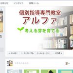 教室アルファFacebook